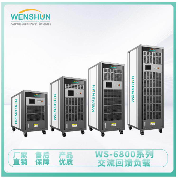 负载箱WS-6800系列交流回馈式负载