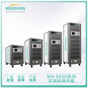 负载箱WS-6800系列交流回馈式负载