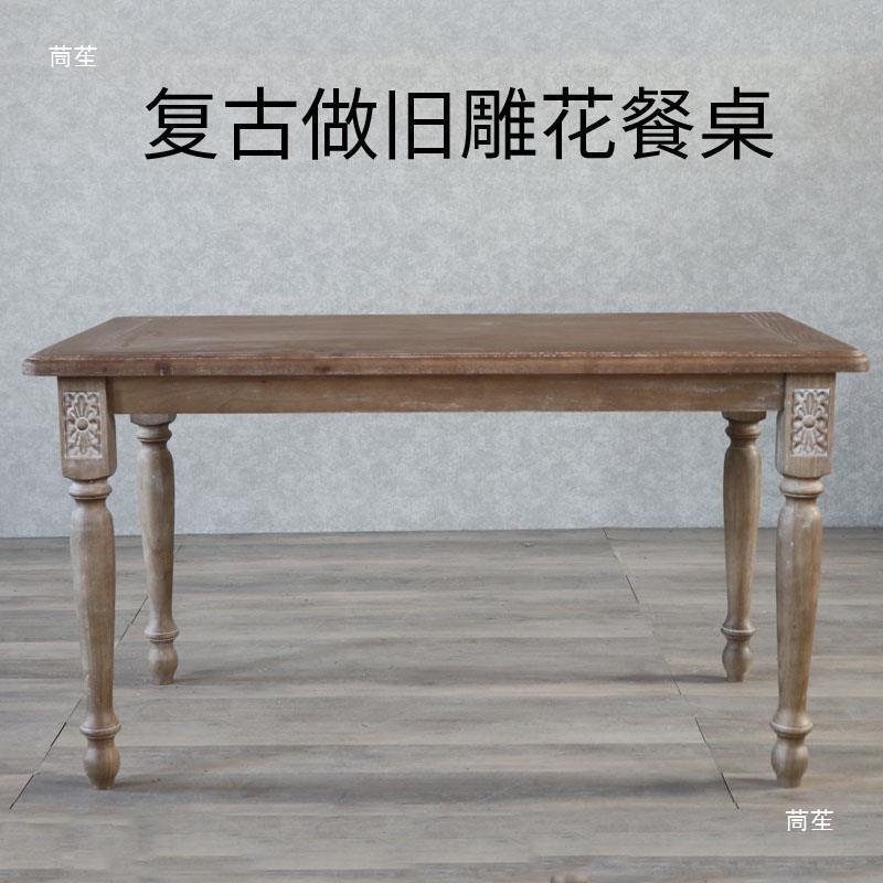 美式乡村仿古做旧雕花桌家用花餐法厅桌椅mzc0005艺影楼式餐复古