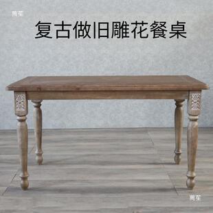 美式 餐复古 乡村仿古做旧雕花桌家用花餐法厅桌椅mzc0005艺影楼式