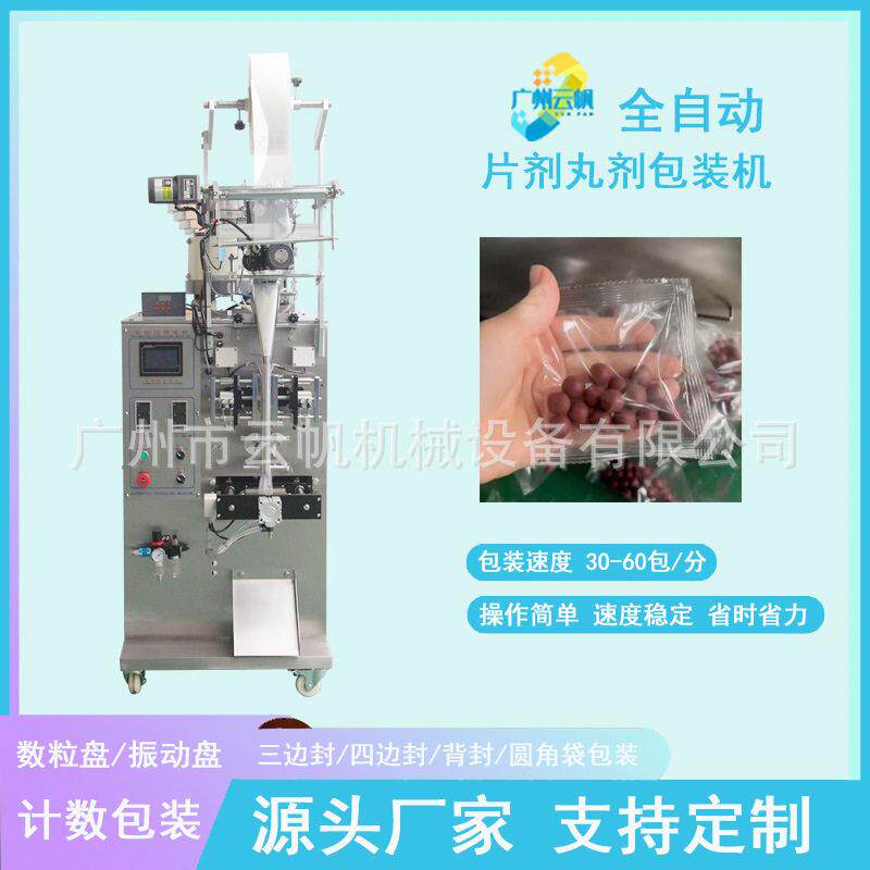 丸包装机背封袋压片糖果包装机全自动片剂振动盘包装机