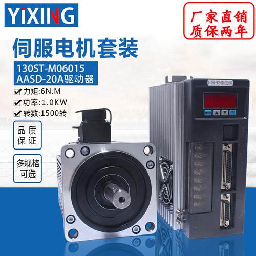 亿丰130ST-M06015交流伺服电机套装+驱动器6N.M1W送编码器线