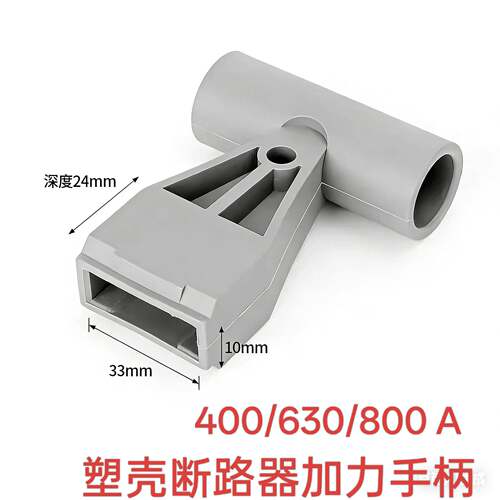 塑壳断路器 空气开关加长手柄400A 630A 800A