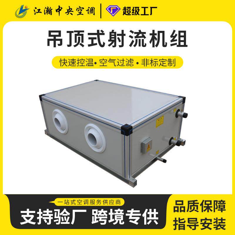 吊顶式射流机组商场水冷热回收空气处理机组新风净化精密空调