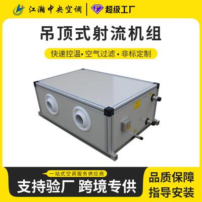 吊顶式射流机组商场水冷热回收空气处理机组新风净化精密空调
