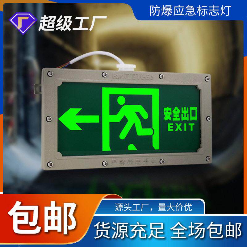防爆标志灯双向应急安全出口疏散指示灯LED指示牌防护