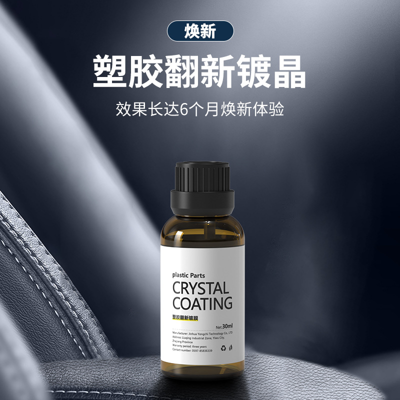 硅晶镀膜剂面塑料镀膜涂层保护翻新仪表盘漆剂镀内饰多功能汽车氟