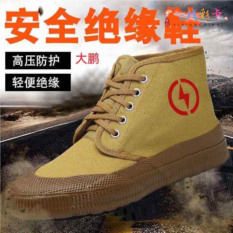 5kv/10kv电工绝缘鞋劳保单鞋帆布透气高筒男女电力高压黄胶解放鞋