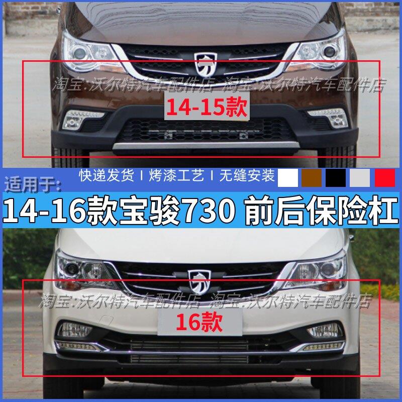 适配14-16款宝骏730前后保险杆前杠后保险杠防撞杆包围烤漆加厚
