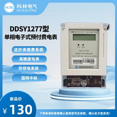 科林电表 DDSY1277型 电子式预付费卡表 单相电表 家用 厂家