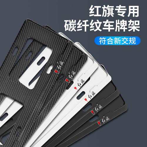 红旗车牌边框HS5/H5/H7/HS7/H9/HS3牌照框架汽车牌架改装饰新交规