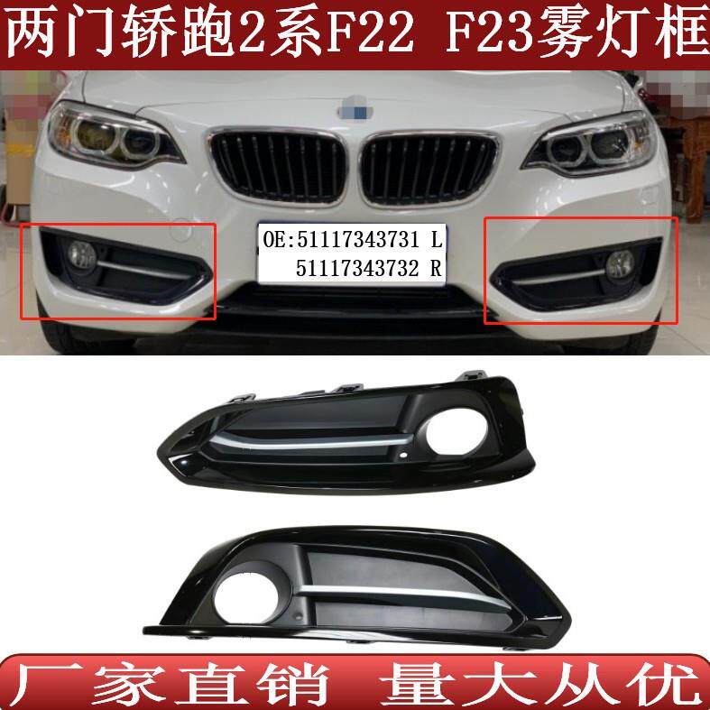 适用于宝马2系F22前杠格栅F23雾灯框雾灯罩511173437317343732