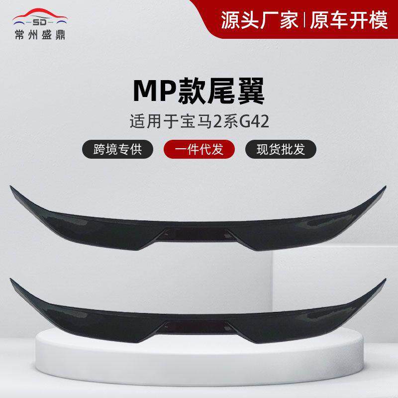 适用于宝马新款2系G42改装MP款尾翼工厂直销表面工艺精美
