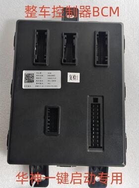 东风华神T5/DV5/HV5一键启动按钮整车控制器BCM总成遥控钥匙配件