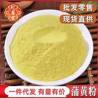 浦黄粉蒲黄粉生蒲黄粉大货农产品粉价优蒲黄粉价格低