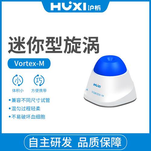 上海沪析 迷你混匀仪Vortex-M旋涡混合器涡旋仪振荡器实验室
