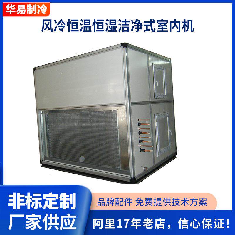 风冷恒温恒湿洁净式室内机工业空调厂家恒温恒湿空调冷风机户外
