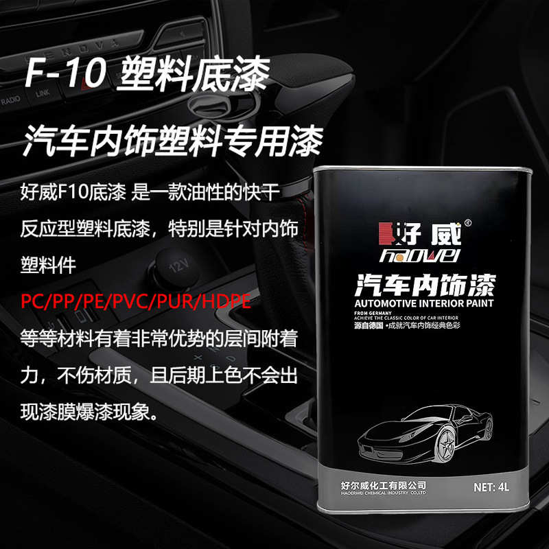 好威汽车内饰漆pppe透明涂料粘合剂厂家直销塑料底漆改装改色漆