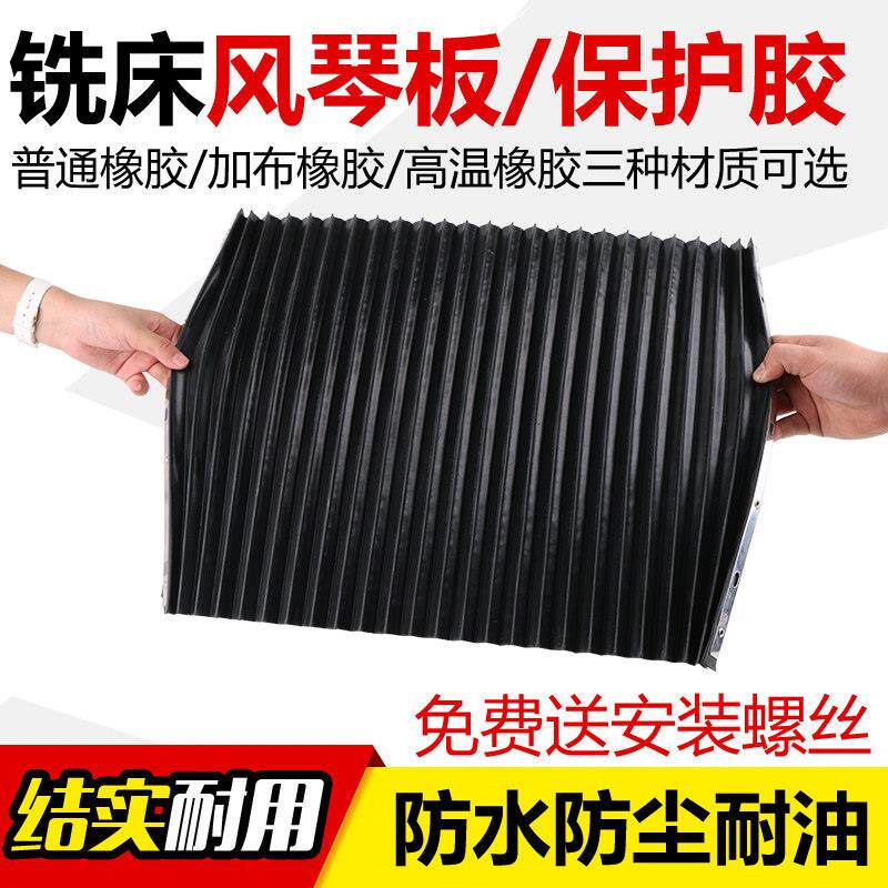 炮塔铣床配件橡胶风琴板保护胶皮防铁渣夹线 线厚挡屑机床防护罩