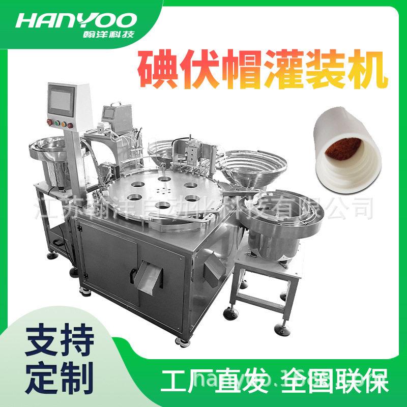 江苏翰洋 腹透专用碘液保护帽灌装设备 碘液微型帽灌装包装机