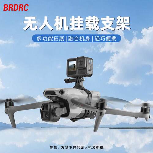 适用大疆御3Pro/AIR3S/Mini4挂载支架无人机上置固定夹转接座配件