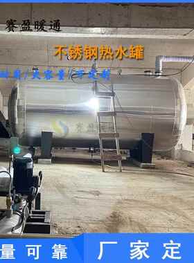 湖北工厂304不锈钢承压水箱5/6吨立式卧式热水罐承压储热水罐