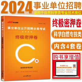 中公2024事业单位招聘分类考试试卷 终极密押卷C类 自然科学专技c类 事业编制贵州湖北云南四川安徽江西江苏广西宁甘肃福建陕西