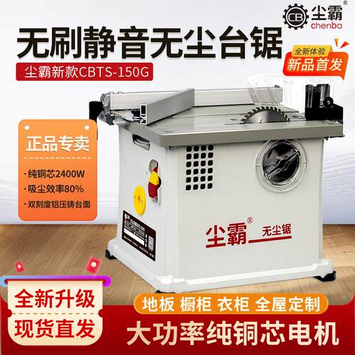 【尘霸无尘锯】无刷静音150G铺木地板专用切割机木工小型无尘推台