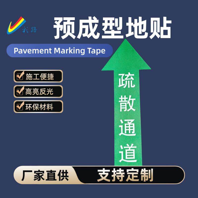 疏散通道地面标识逃生路线安全出口反光防滑耐磨彩色地贴夜光