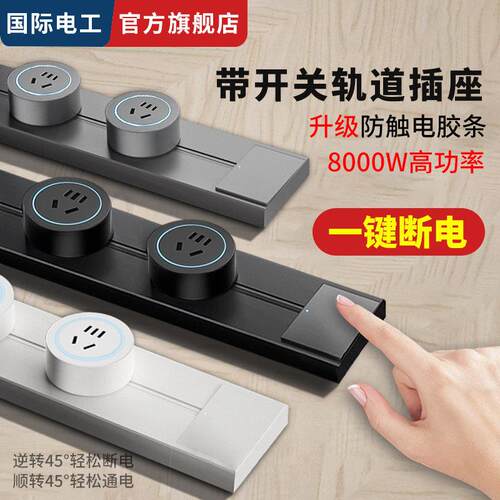 国际电工家用明装厨房可移动轨道插座带开关滑动导轨式餐柜排插