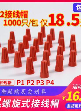 电线压线帽P1P2P3P4螺旋式弹簧快速接线旋转接头连接神器帽子电缆