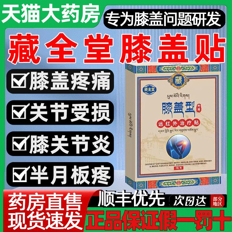 藏全堂膝盖贴远红外治疗贴膝贴筋骨疼痛贴官盖方旗舰店2gs优护朗