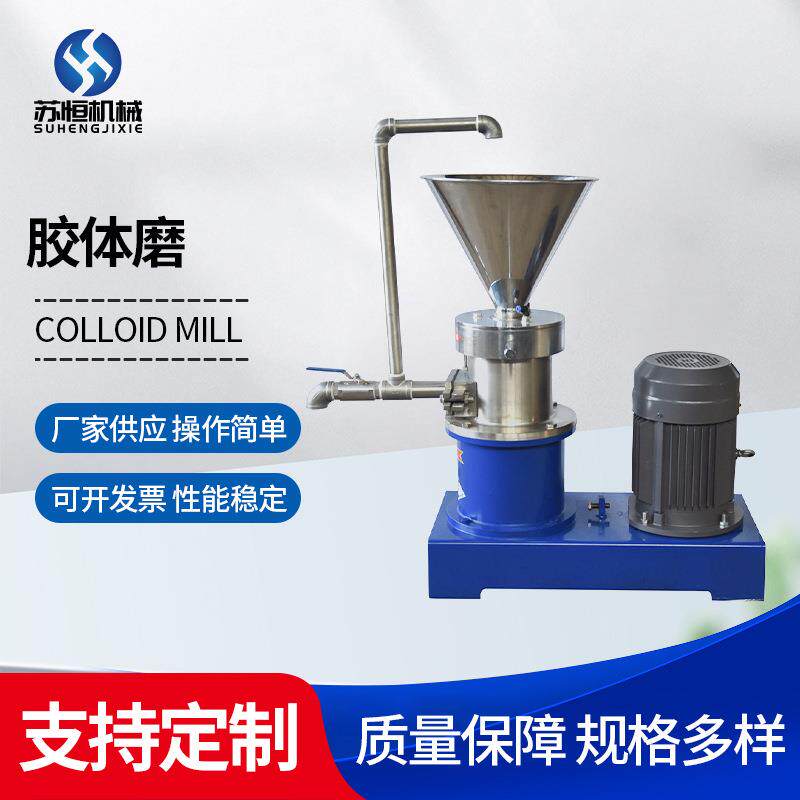 厂家供应芝麻花生酱胶体研磨机不锈钢食品级立式胶体磨高速磨浆机