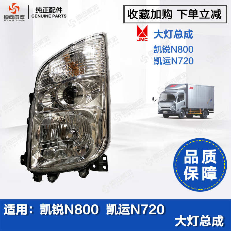 江铃凯锐N800凯运N720大灯总成 前照明组合灯凯运升级版大灯