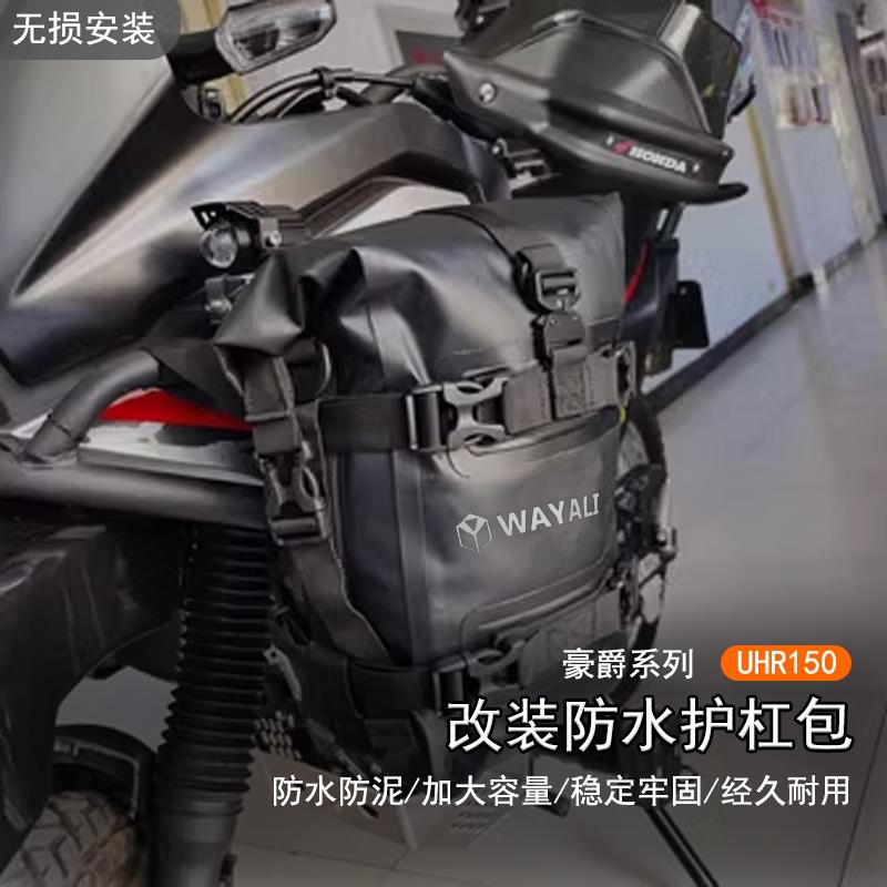 适用豪爵 UHR150改装防水护杠包摩旅挂包大容量防泥边包车身绑包图片