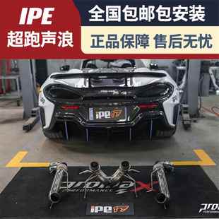 570 650S改装 600LT 12C IPE头段尾段排气管 MP4 适用于迈凯伦540