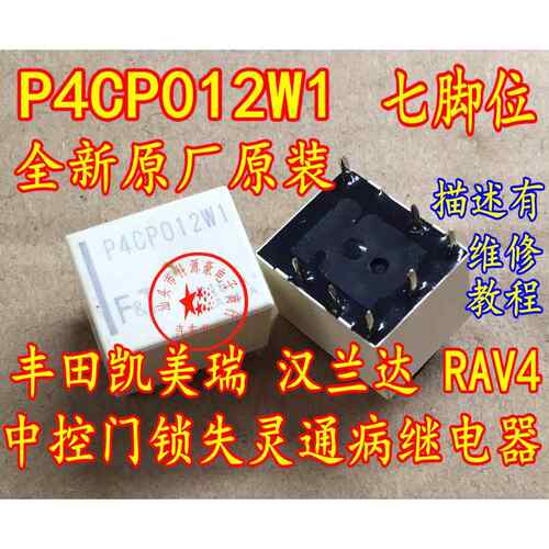 P4CP012W1 ToyotaCAMRY汉兰达RAV4车身电脑中控锁继电器7脚全新