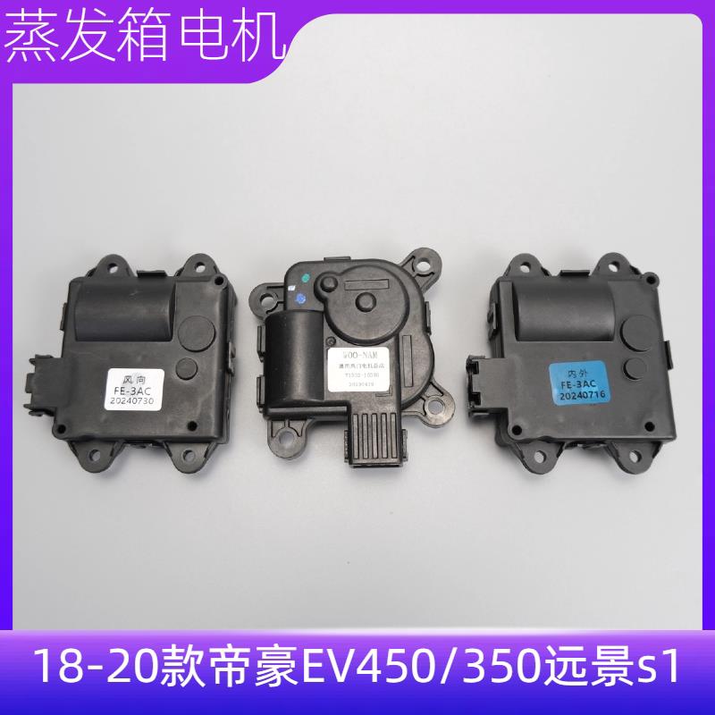 18-20款帝豪EV450/350远景s1温度风向空调调节执行器循环电机