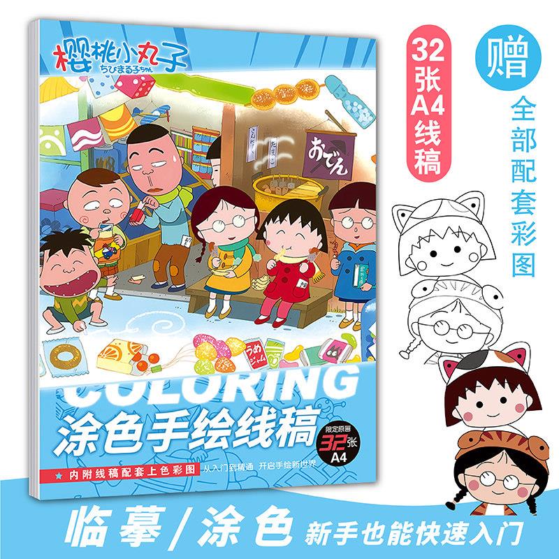 樱桃小丸子周边涂色临摹画画本线稿手绘儿童a4图画本卡通简笔吧唧