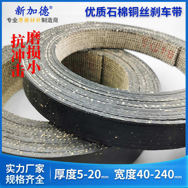 优质石棉铜丝刹车带 制动带摩擦带刹车皮带 冲床刹车皮厚度5-20mm