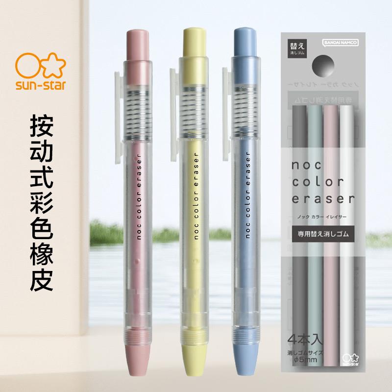日本太阳星SUN-STAR按动橡皮透明杆彩芯小学生笔式橡皮擦可换替芯