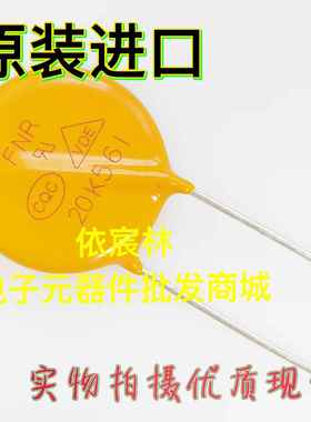 全新原装风华高科 FNR-07K561 10K561 14K561 20K561黄色压敏电阻