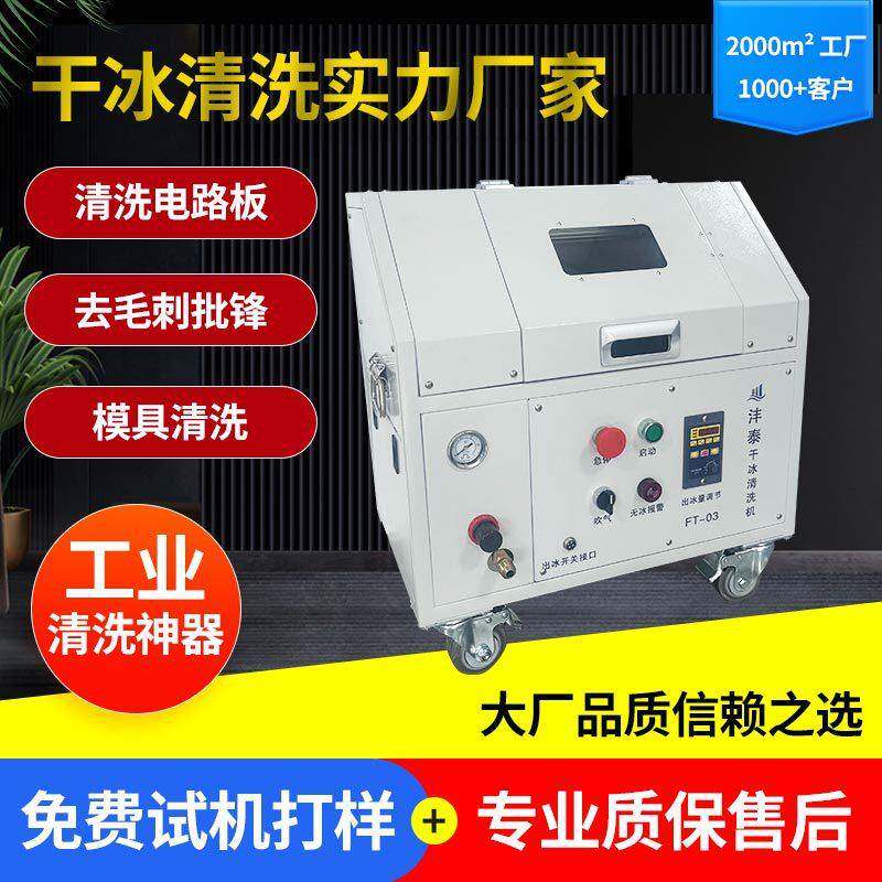 pcba板干冰清洗机干冰工业清洗机cnc去毛刺神器小型塑料件干冰机
