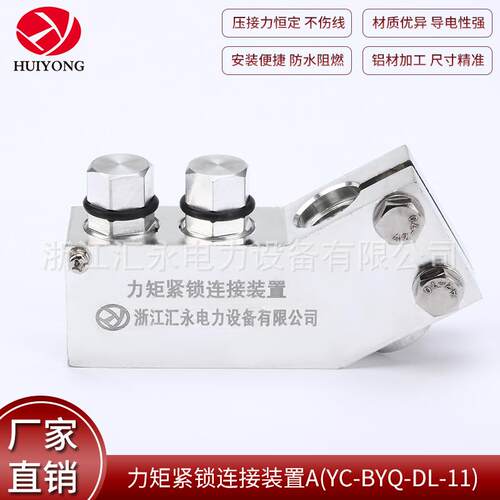 厂家供应电力金具力矩紧锁连接装置AYC-BYQ-DL-11变压器线夹导线