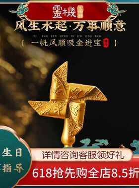 灵机生活馆 风生水起摆件风车吉祥物黄铜色财源滚滚风水摆件元宝