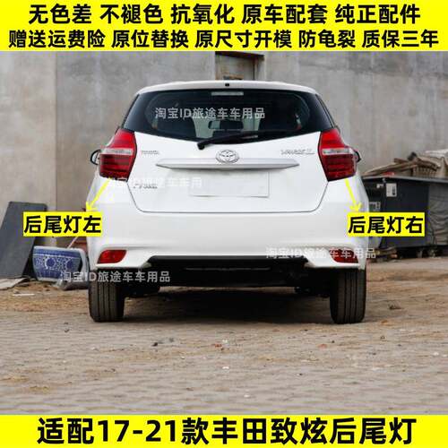 适配Toyota17/18/19/20/21款致炫后尾灯YARiS L致炫尾灯壳煞车灯