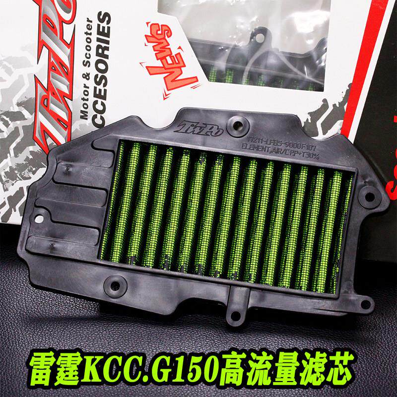 TWPO光阳弯道情人KCC-4V-动丽G150摩托车高流量空滤空气芯滤清器