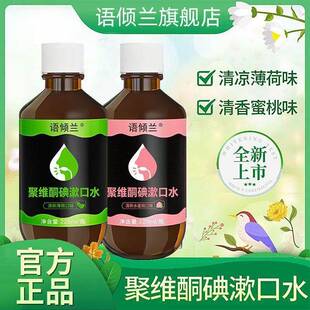 好物优选清洁口腔去除口臭气异味含漱. 语倾兰聚维酮碘漱口水拓元