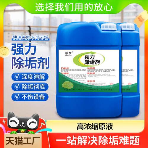 强力管道除垢剂水垢工业蒸气锅炉冷却塔克垢剂水塔中央空调清洗剂