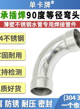 304不锈钢承插焊弯头90度承插式焊接管件薄壁水管氩弧焊焊接接头